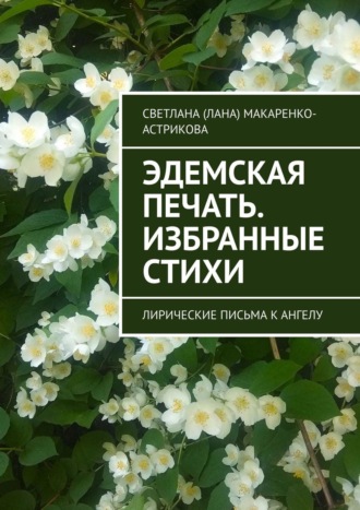 Эдемская печать. Избранные стихи. Лирические письма к ангелу