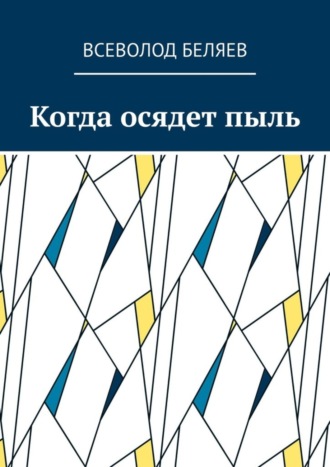Когда осядет пыль