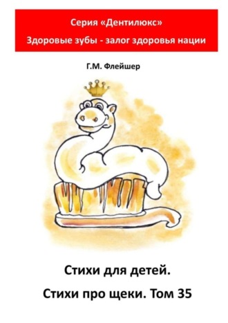 Стихи для детей. Стихи про щеки. Том 35. Серия «Дентилюкс». Здоровые зубы – залог здоровья нации