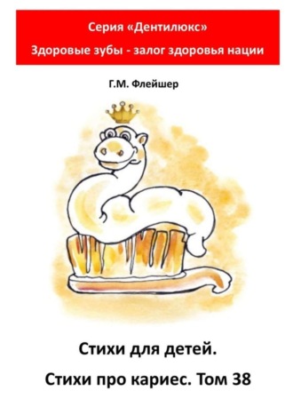 Стихи для детей. Стихи про кариес. Том 38. Серия «Дентилюкс». Здоровые зубы – залог здоровья нации