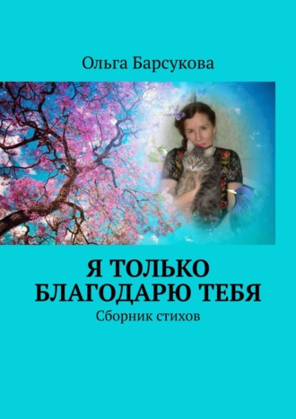 Я только благодарю ТЕБЯ. Сборник стихов