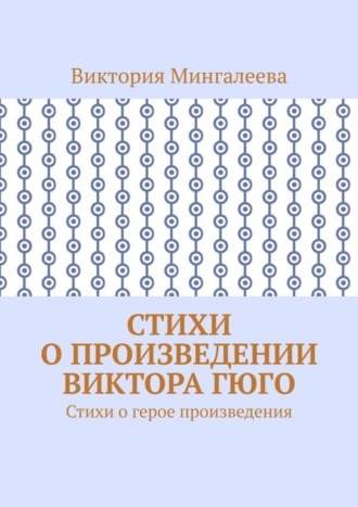 Стихи о произведении Виктора Гюго. Стихи о герое произведения