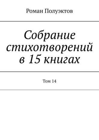 Собрание стихотворений в 15 книгах. Том 14