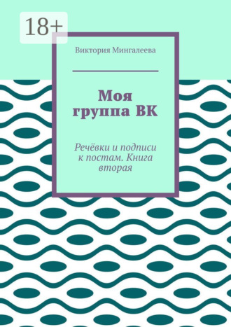 Моя группа ВК. Речёвки и подписи к постам. Книга вторая