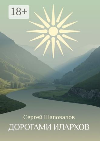 Дорогами илархов