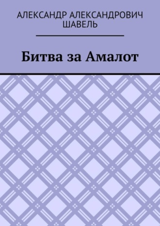 Битва за Амалот