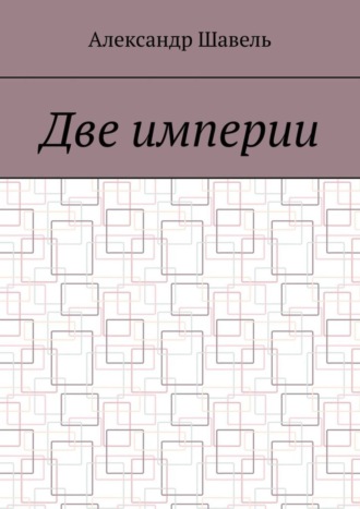 Две империи