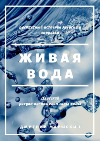 Живая вода