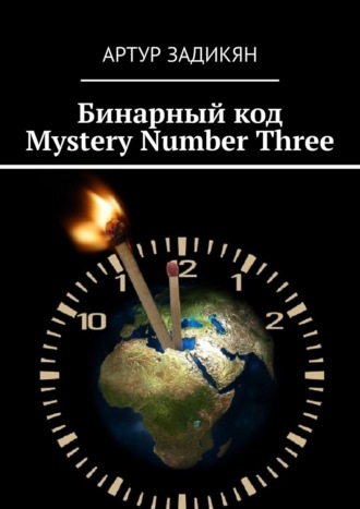 Бинарный код. Mystery Number Three