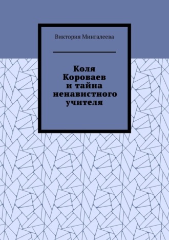 Коля Короваев и тайна ненавистного учителя