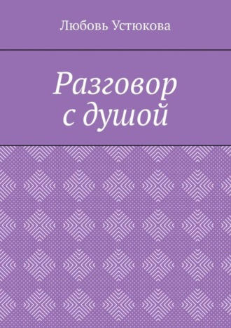Разговор с душой