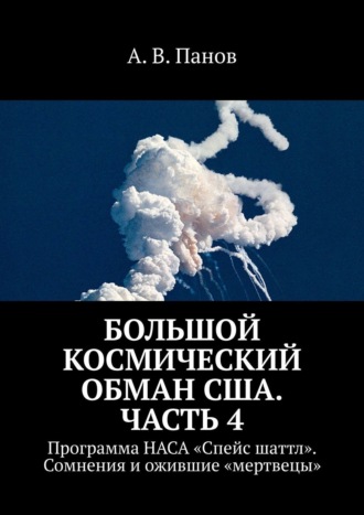 Большой космический обман США. Часть 4. Программа НАСА «Спейс Шаттл». Сомнения и ожившие «мертвецы»