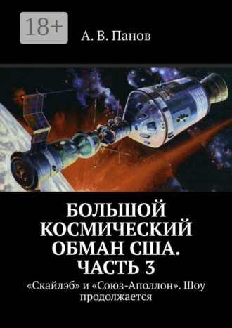 Большой космический обман США. Часть 3. «Скайлэб» и «Союз-Аполлон». Шоу продолжается