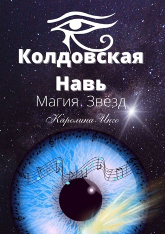 Колдовская Навь. Магия Звёзд. Книга о природе всех вещей и энергостихий естественного шаманизма