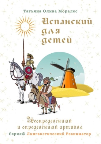 Испанский для детей. Неопределённый и определённый артикль. Серия © Лингвистический Реаниматор