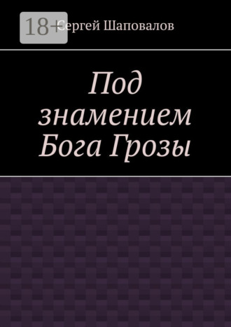 Под знамением Бога Грозы