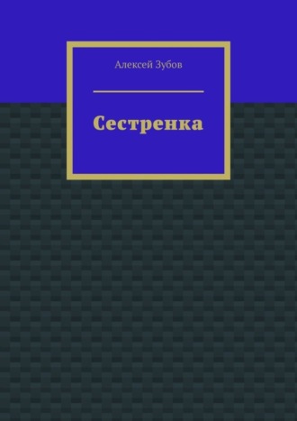 Сестренка