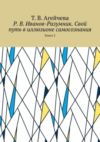 Р. В. Иванов-Разумник. Свой путь в иллюзионе самосознания. Книга 2
