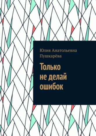 Только не делай ошибок