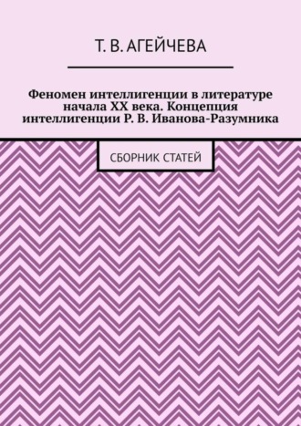 Феномен интеллигенции в литературе начала XX века. Концепция интеллигенции Р. В. Иванова-Разумника. Сборник статей