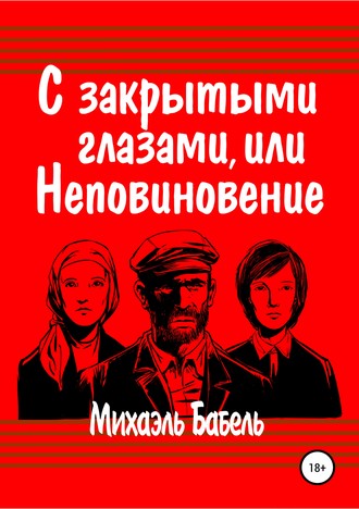 С закрытыми глазами, или Неповиновение