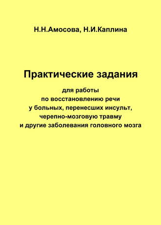 Практические задания по восстановлению речи у больных, перенесших инсульт, черепно-мозговую травму и другие заболевания головного мозга