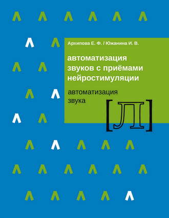 Автоматизация звуков с приемами нейростимуляции. Автоматизация звука Л