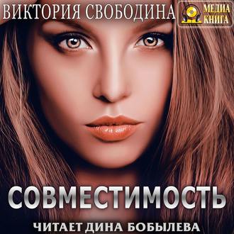 Совместимость