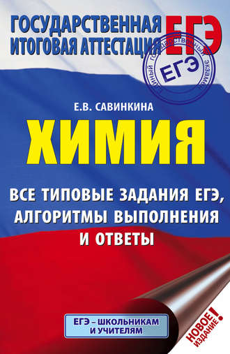 ЕГЭ. Химия. Все типовые задания ЕГЭ, алгоритмы выполнения и ответы