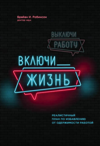 Выключи работу, включи жизнь