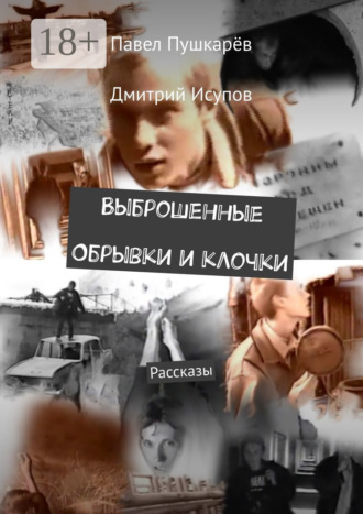 Выброшенные Обрывки и клочки. Рассказы