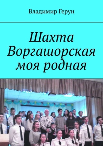 Шахта Воргашорская моя родная