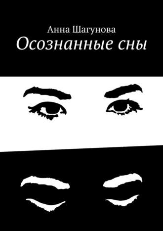 Осознанные сны