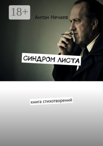 Синдром листа. Книга стихотворений