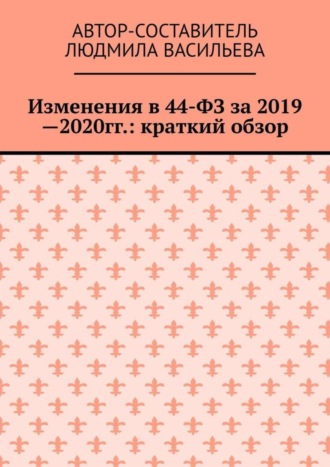 Изменения в 44-ФЗ за 2019—2020 гг.: краткий обзор