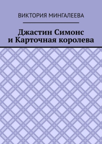 Джастин Симонс и Карточная королева