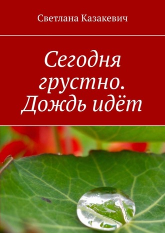 Сегодня грустно. Дождь идёт