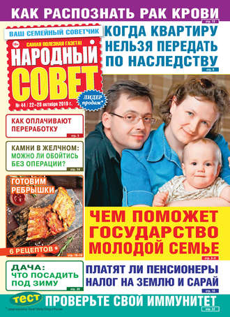 Народный совет №44/2019