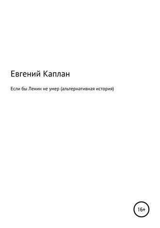 Если бы Ленин не умер (альтернативная история)