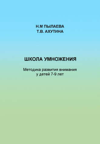 Школа умножения. Методика развития внимания у детей 7-9 лет