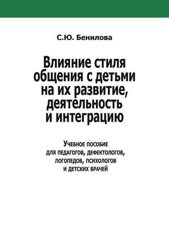 Влияние стиля общения с детьми на их развитие, деятельность и интеграцию