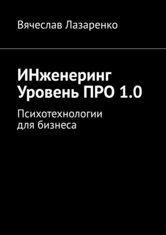 ИНженеринг. Уровень ПРО 1.0. Психотехнологии для бизнеса