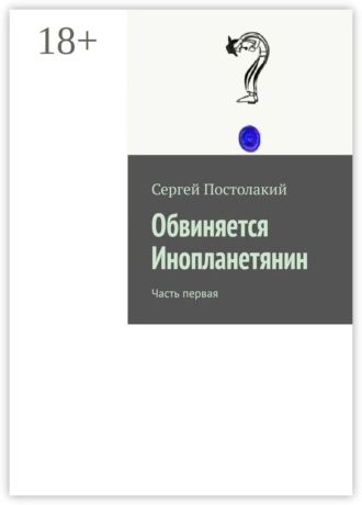 Обвиняется Инопланетянин. Часть первая
