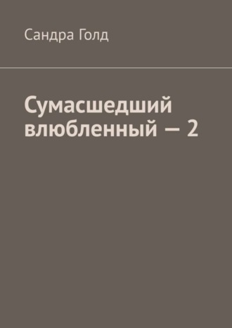 Сумасшедший влюбленный – 2