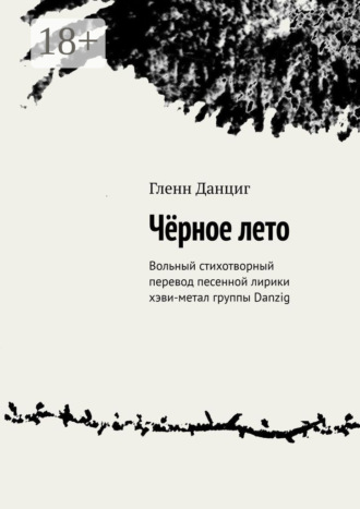 Чёрное лето. Вольный стихотворный перевод песенной лирики хэви-метал группы Danzig