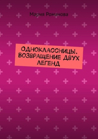 Одноклассницы. Возвращение двух легенд