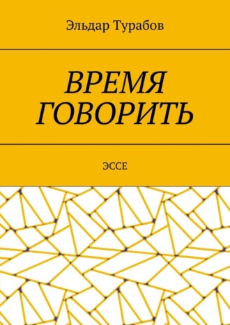 Время говорить. Эссе