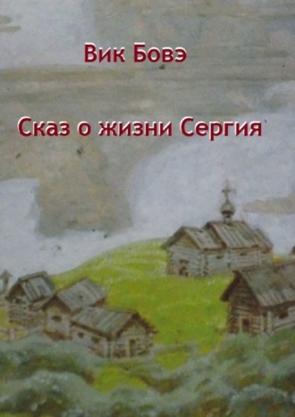 Сказ о жизни Сергия