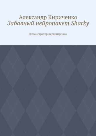 Забавный нейропакет Sharky. Демонстратор перцептронов