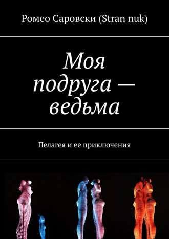 Моя подруга – ведьма. Пелагея и ее приключения